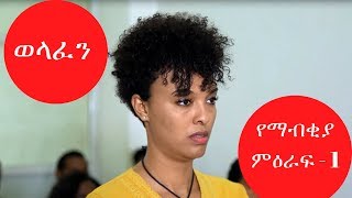 Welafen Drama Season 5 Episode 69  FINAL 1  Ethiopian Drama [upl. by Gosnell]