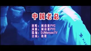 闽南狼PYC 《中国老总》（DJ ManyaoTV版） KTV 导唱字幕 （备有伴奏视频） [upl. by Eninotna126]