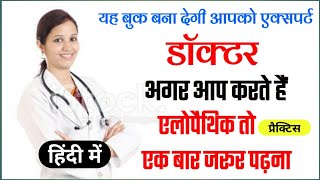 allopathic practice book Hindi meinएलोपैथिक प्रैक्टिस की हिंदी में बुकएलोपैथिक की प्रैक्टिस [upl. by Arahk711]