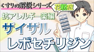 【ザイザル】レボセチリジンってどんな薬？効能・作用・特徴など【薬剤師が解説】 [upl. by Aleacem322]