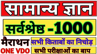 1000 प्रश्न सभी किताबों का निचोड़  सामान्य ज्ञान यूट्यूब पर पहली बार  top 1000 Question gk gs [upl. by Laverne105]