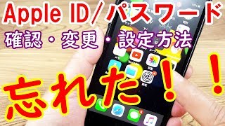 Apple IDのパスワードを忘れた時の確認・変更・再設定方法を紹介します【スマホ】 [upl. by Lucier]