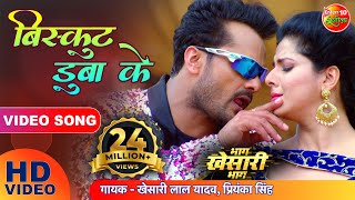 बिस्कुट डुबाके  Khesari Lal Yadav Smriti Sinha  Biscuit Dubake  Superhit Bhojpuri Song 2022 [upl. by Adnesor945]