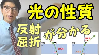 【中学理科】光の性質～反射と屈折～ 31【中１理科】 [upl. by Ahsinoj]