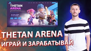 THETAN ARENA ОБЗОР ИГРЫ И ТОКЕНА КАК ИГРАТЬ И ЗАРАБАТЫВАТЬ [upl. by Arline]