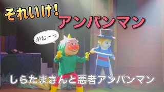 【アンパンマンショー】アンパンマンミュージアムのショーをノーカットで♡ [upl. by Russ222]