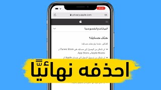 طريقة حذف حساب أبل آي دي Apple ID بشكل نهائي  حذف حساب آي كلاود iCloud نهائيا [upl. by Eninnaj]