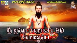 Sri Pothuluri Veerabrahmendra Swamy Oggu Katha  Brahmam Gari Kala Gnanam Telugu  Devotional Songs [upl. by Yung871]