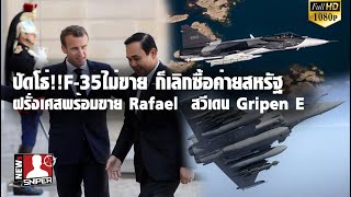 ติดลูกงอลไม่ขายF35Aให้ ยกเลิกซื้อค่ายสหรัฐ ฝรั่งเศสมีRafael สวีเดนGripen E [upl. by Robbie59]