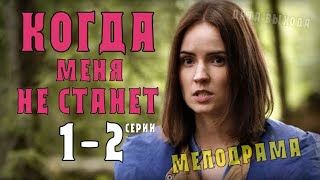 quotКогда меня не станетquot 12 серия Мелодрама анонс дата выхода на Россия 1 [upl. by Ikceb914]