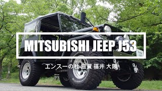 三菱 ジープ Ｊ５３改 Mitsubishi Jeep J53 エンスーの杜 [upl. by Segal]