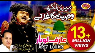 ARIF LOHAR NAAT 2018 MERE LIKH WASIYAT KHAGHAZ TE [upl. by Silas34]