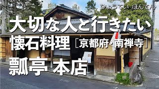 瓢亭本店【京都府・南禅寺】デートで行きたい京都でおすすめの懐石料理！大切な人と行くならこの日本料理！（和食・隠れ家・名店・一軒家・ミシュラン・老舗・会席料理） [upl. by Nodearb13]