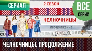 ▶️ Челночницы 2 сезон Все серии  Мелодрама  Сериалы [upl. by Aerdnuahs]