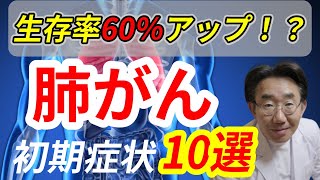 【肺がん】初期症状10選、早期肺がんの見つけ方も！ [upl. by Wonacott582]