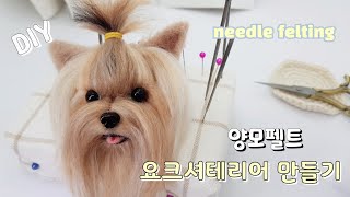 needle felt Yorkshire Terrier 양모펠트 요크셔테리어 羊毛フェルトヨークシャーテリアです 羊毛毡约克夏特里尔 [upl. by Eetnuahs]