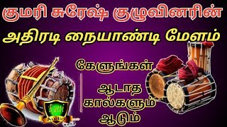 நையாண்டி மேளம்  குமரி சுரேஷ் குழுவினரின் அதிரடி நையாண்டி மேளம்  naiyandi melam 2018 [upl. by Resneps294]