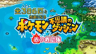 【実況】全386匹と友達になるポケモン不思議のダンジョン赤 1【000386～】 [upl. by Yeargain311]