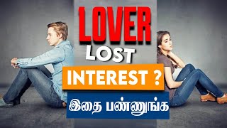 LOVER LOST INTEREST இதை பண்ணுங்க Love tips tamil [upl. by Uzia]