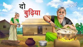 दो बुढ़िया  DO BUDHIYA  HINDI KAHANIYA  HINDI STORIES [upl. by Noonan455]