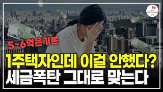 1주택자라면 지금이라도 당장 이걸 확인하세요 세금 폭탄 맞습니다 공찬규 세무사 [upl. by Funda470]