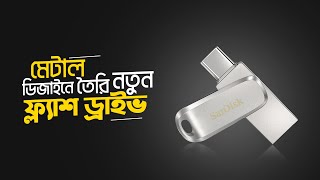 মেটাল ডিজাইনে তৈরি নতুন ফ্ল্যাশ ড্রাইভ । SanDisk Ultra Dual Drive Luxe USB TypeC Flash Drive [upl. by Omik]