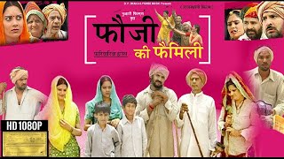 Fauji Ki Family  1  फुल मूवी एक साथ  फ़ौजी की फ़ैमिली  Prakash Gandhi  Rajasthani Comedy Film [upl. by Yeldua]