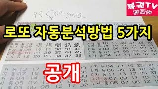 로또 자동분석하는 방법 5가지 알아보기 당첨예상번호 찾기 [upl. by Nosdivad]