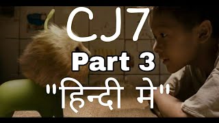 CJ7 Full movie in hindi dubbed  PART 3  cj7 hindi mai [upl. by Katrina784]