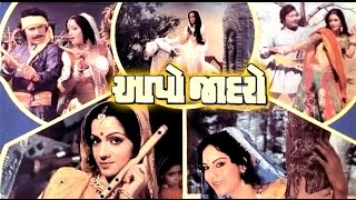 Aapo Jadro  1979 Gujarati Full Movie  Vikram Gokhale Sushma Verma [upl. by Tildi]