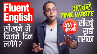 How To Speak Fluent English Faster Don’t Waste Time Best Tips and Tricks to Speak English Fluently [upl. by Eey]