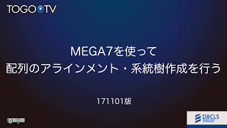 MEGA7を使って配列のアラインメント・系統解析を行う [upl. by Arihaj]