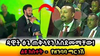 ዳዊት ፅጌ ዶር አብይን ለመጀመሪያ ጊዜ በቀጥታ አስደመማቸው  DAWIT TSIGE LIVE  Yezenbaba Mar  ዳዊት ጽጌ  የዘንባባ ማር [upl. by Noired]