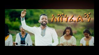 Mitiku Abera quotAshenefelignquot አሸነፈልኝ New Amharic Protestant MEzmur 2018Official Video [upl. by Ahseenyt909]