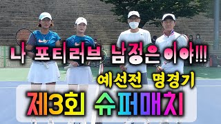 제3회슈퍼매치 예선 명경기 남정은 신지혜VS편홍배 이연재치열였던 한판 승부짱테니스 ZZANG TENNIS [upl. by Ijies]