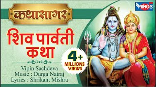 Shiv Parvati Vivah Katha Vipin Sachdeva  शिव पार्वती विवाह कथा  Music Durga Natraj bhajanindia [upl. by Tia413]