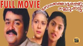 Nokkethadhoorathu Kannum Nattu 1984  Malayalam Full Movie  Mohanlal  Nadia Moidu Central Talkies [upl. by Lilithe]