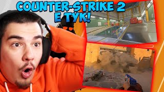 COUNTER STRIKE 2 Е ТУК [upl. by Nannah483]