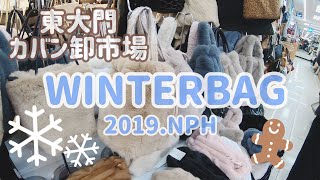 【東大門】カバン卸市場NPHで冬のカバンチェック！韓国旅行VLOG [upl. by Cristine]