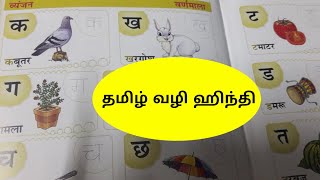 LEARN HINDI LETTERS THROUGH TAMILHINDI VARNAMALA [upl. by Desai445]