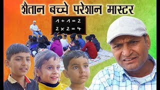 शैतान बच्चे परेशान मास्टर भाग 4 Naughty Students Murari Ki Kocktail rajasthani comedy [upl. by Yereffej]