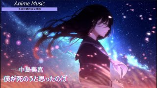 《多首好聽的日文神曲 》Anime Music6首 個人收藏 傷心 感傷 作業用 日文歌曲 【純音樂】02 [upl. by Ama57]