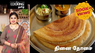 தினை தோசை  Millet Dosa Recipe in Tamil [upl. by Jami668]