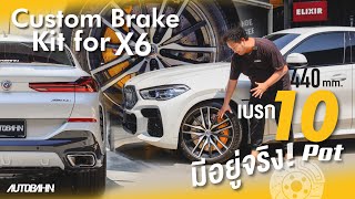 โคตรเบรก  10 Pot BMW X6 G06  Custom Brake Kit [upl. by Eisyak]