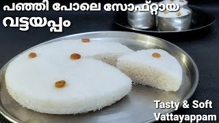 നാടൻ വട്ടയപ്പം  Kerala Style Soft Vattayappam Recipe in Malayalam  Easter Special Appam Recipe [upl. by Michaella]