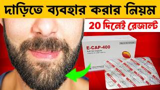 20 দিনেই দাড়ি গজাবে E Cap 400 ব্যবহারের সঠিক নিয়ম 😱 How To Use Vitamin E Capsule On Beard in Bangla [upl. by Copeland]