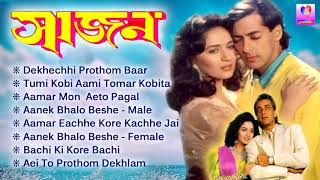 সাজান  বাংলা সিনেমার সুপার হিট গান  Saajan  Hindi Movie Superhit Bengali Songs  Bengali Version [upl. by Fabi804]