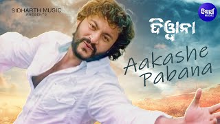 AAKASHE PABANA  ଆକାଶେ ପବନ  Romantic Odia Film Song I DEEWANA I Anubhab Barsha  Sidharth Music [upl. by Whitehouse]