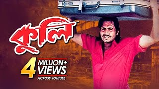 Kuli  কুলি  Bangla Movie  Amin Khan Humayun Faridi Omar Sani Popy Songita Acharjo [upl. by Akili635]