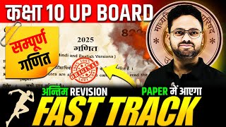 आज 01 मार्च गणित के पेपर में यही आएगा🔥 FAST TRACK  अन्तिम REVISION Class 10 UP BOARD Maths✅Gyanoday [upl. by Mariano177]